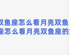 双鱼座怎么看月亮双鱼 双鱼座怎么看月亮双鱼座的女生